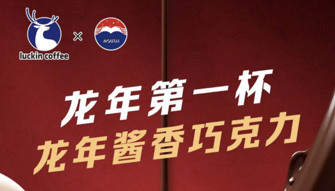 内江瑞幸茅台再联名